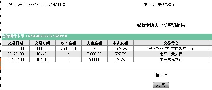 第一次1月8日大同買家匯款3500元至農(nóng)行帳戶