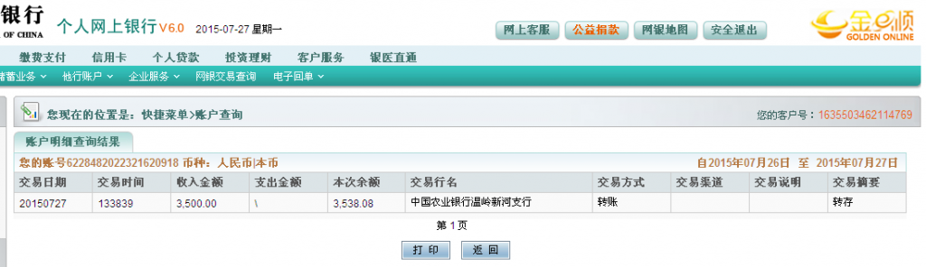 7月27日臺州市客戶匯款3500元至農(nóng)行卡