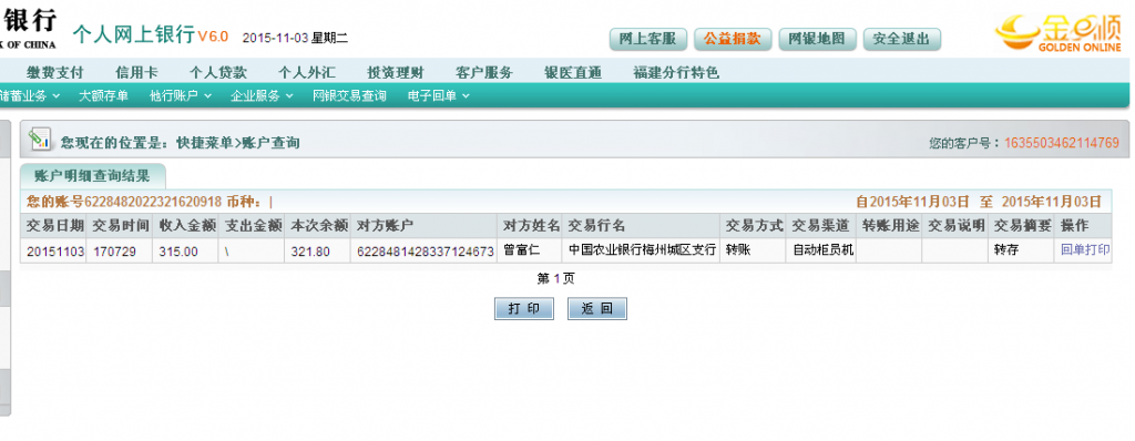 11月3日梅州客戶匯款315元至農(nóng)行卡