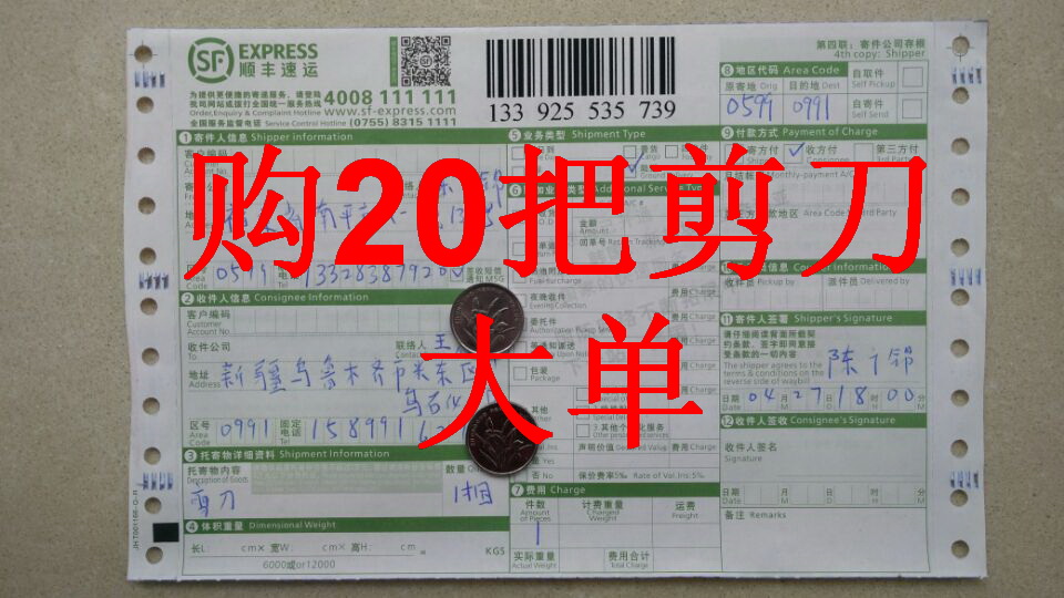 4月27日烏魯木齊客戶購(gòu)20把剪刀快遞單