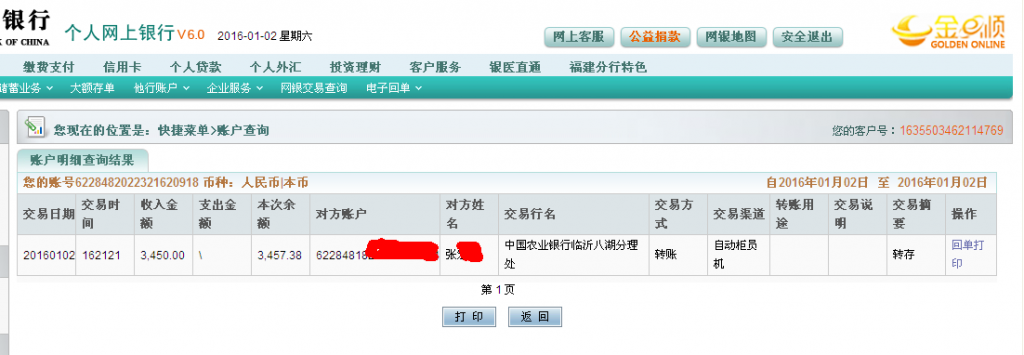 第六次購(gòu)買(mǎi)1月2日臨沂客戶匯款3450元至農(nóng)行卡