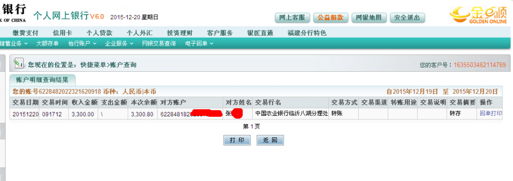 第5次購(gòu)買(mǎi)12月20日臨沂客戶匯款3300元至農(nóng)行卡