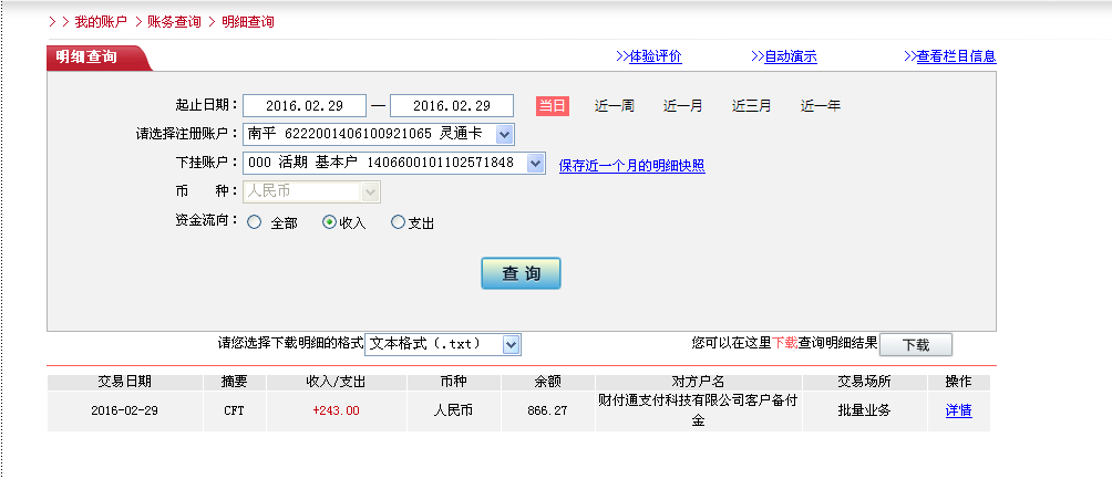 2月29日珠?？蛻魠R款243元至微信賬戶