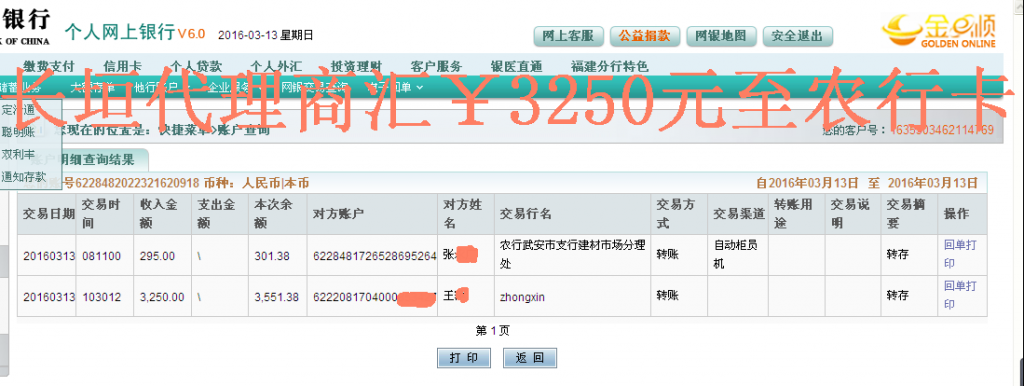 3月13日長垣代理商轉帳3250元至農(nóng)行卡