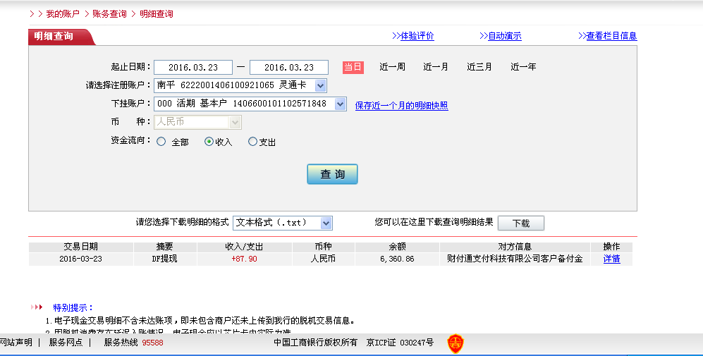3月23日寧波客戶轉帳88元至微信帳戶