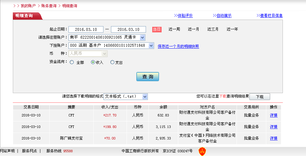 3月9日寧波客戶轉帳70元至淘寶帳戶