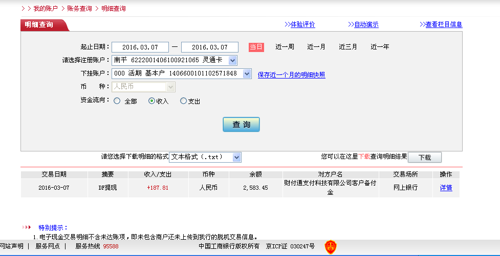 3月7日廣州客戶轉帳188元至微信帳戶