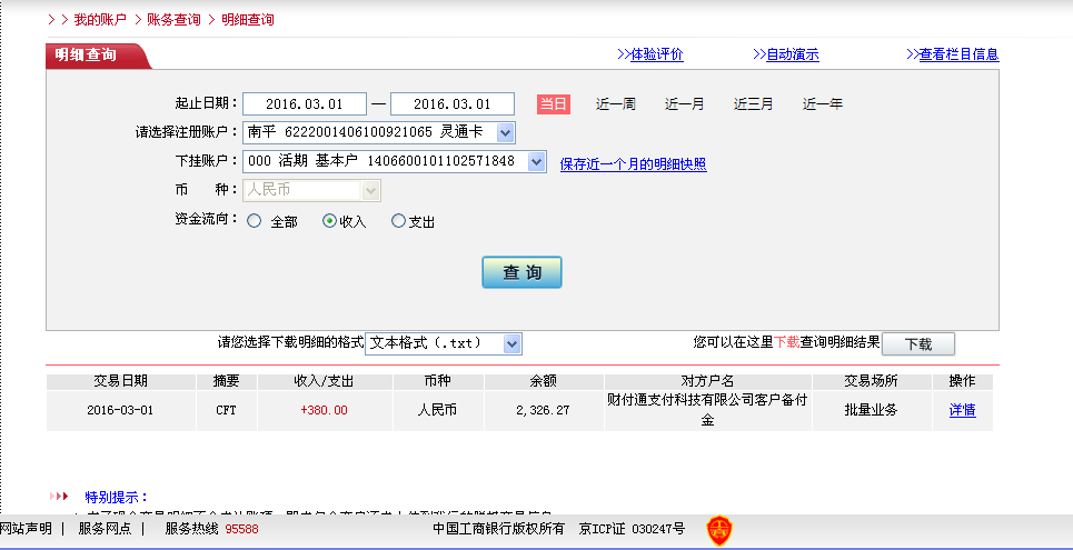 2月29日株洲客戶轉帳380元至微信賬戶