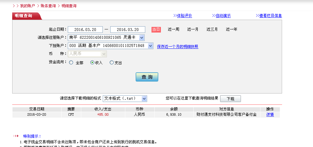 3月19日淮安客戶轉帳85元至微信帳戶