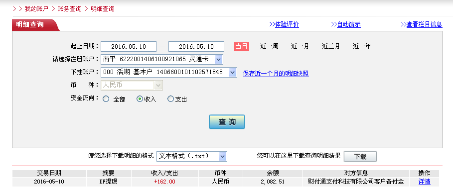 5月10日同安客戶轉(zhuǎn)帳162元至微信帳戶