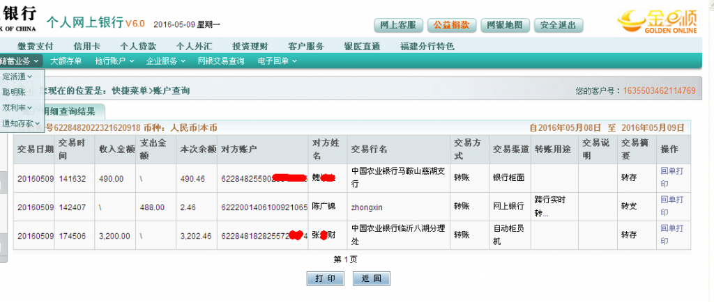 第七次購(gòu)買(mǎi)5月9日臨沂客戶轉(zhuǎn)帳3200元至農(nóng)行帳戶