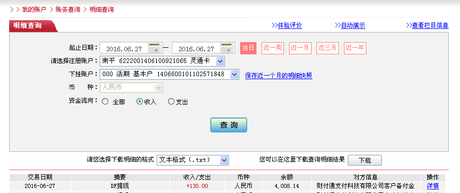 6月27日上饒客戶轉帳130元至微信帳戶