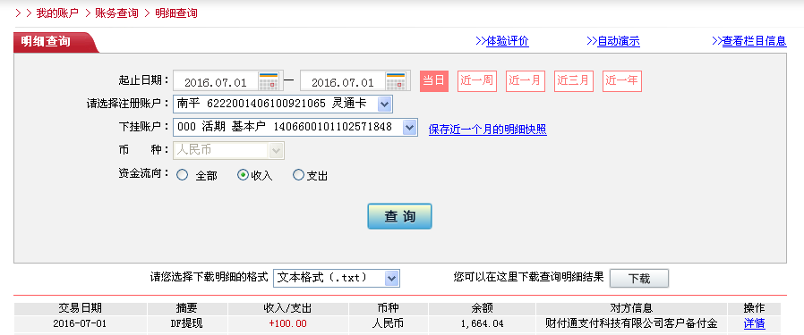 7月1日深圳客戶轉帳100元至微信帳戶