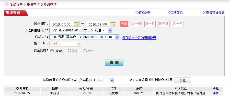 7月5日中山客戶轉帳95元至微信帳戶