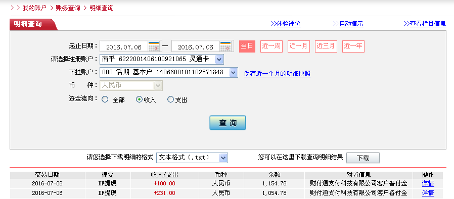 第二次購買7月6日珠?？蛻艮D帳230元至微信帳戶