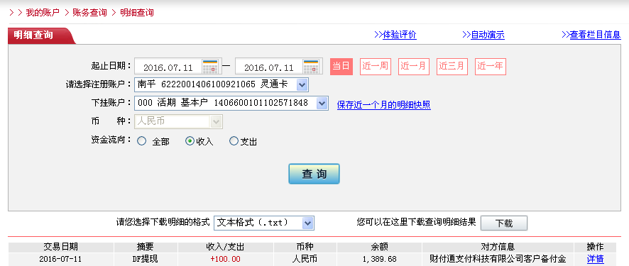7月11日烏?？蛻艮D帳100元至微信帳戶