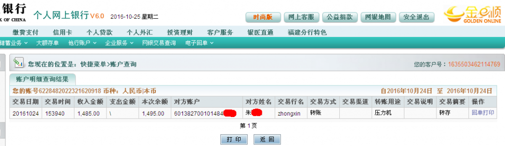 第二次購(gòu)買(mǎi)10月24日佛山客戶轉(zhuǎn)帳1485元至農(nóng)行帳戶