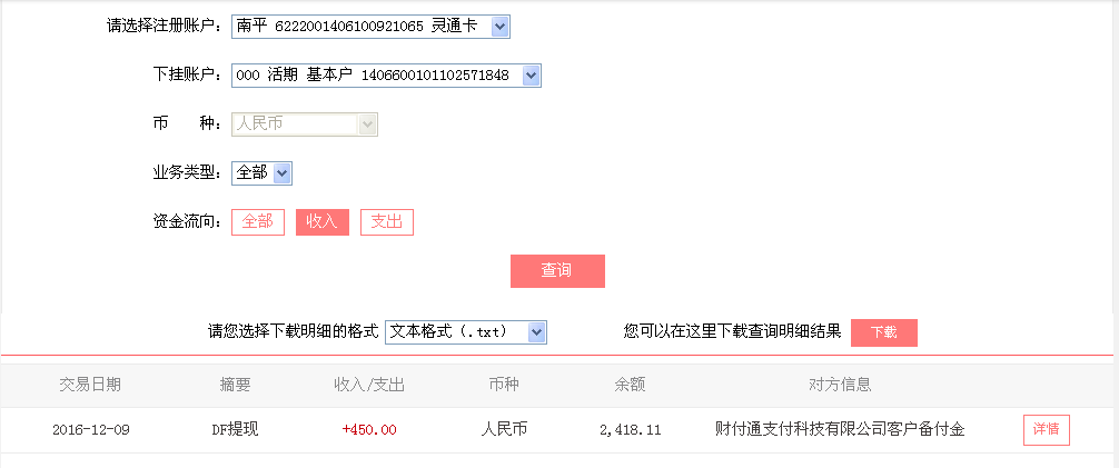 12月9日清遠客戶轉(zhuǎn)帳450元至微信帳戶