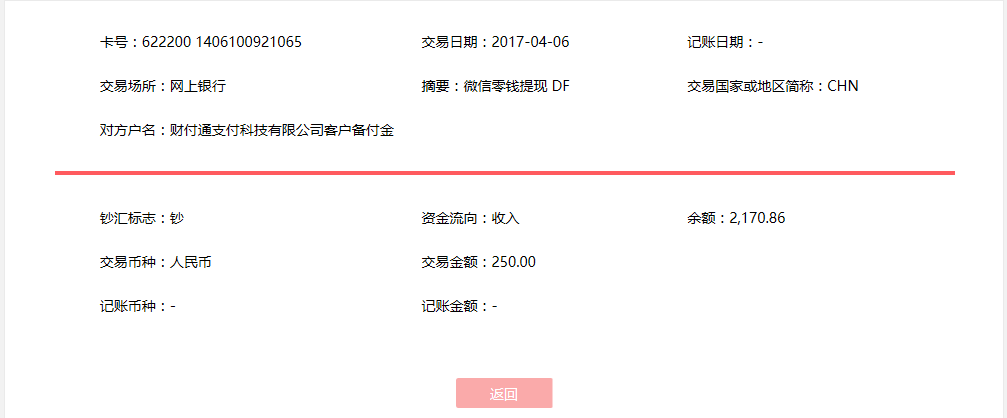 4月6日?？诳蛻艮D(zhuǎn)賬250元至微信賬戶