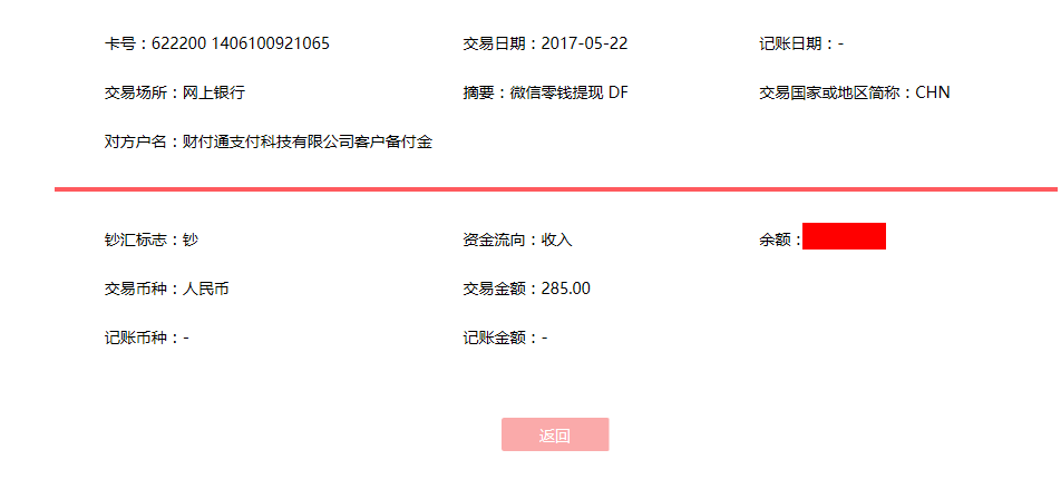 5月22日?？诳蛻艮D賬285元至微信賬戶