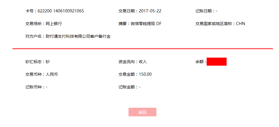 5月22日滄州客戶轉賬150元至微信賬戶