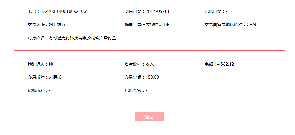 5月18日貴陽客戶轉賬150元至微信賬戶