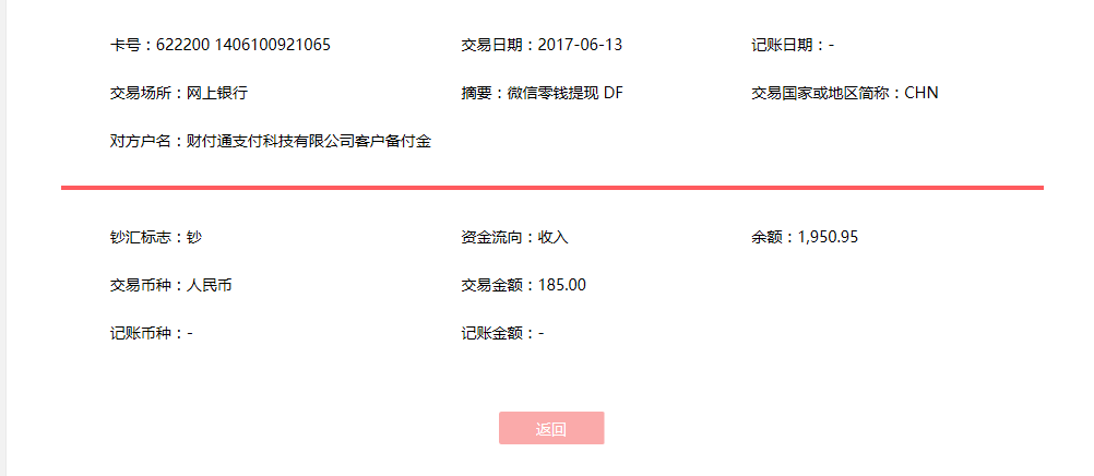 6月13日惠州客戶轉賬185元至微信賬戶