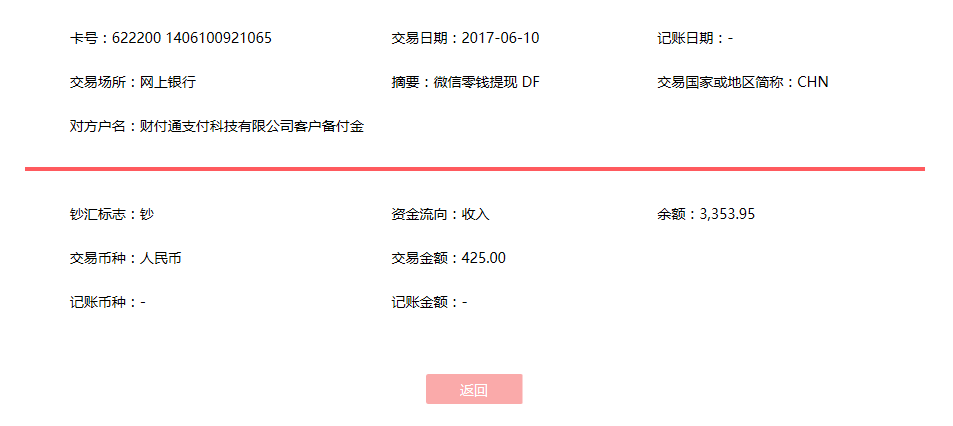 6月10日?？诳蛻艮D賬425元至微信賬戶