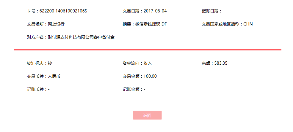 6月4日深圳客戶轉賬100元至微信賬戶