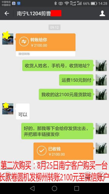 第二次購買8月25日南寧客戶購買一臺卷圓機(jī)發(fā)柳州轉(zhuǎn)賬2100元至微信賬戶