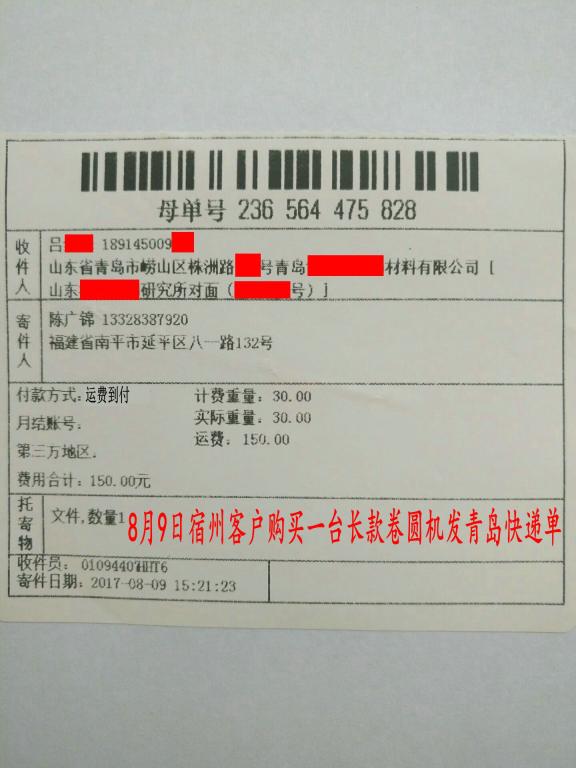 8月9日宿州客戶(hù)購(gòu)買(mǎi)一臺(tái)卷圓機(jī)發(fā)青島轉(zhuǎn)賬2200元快遞單