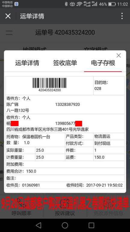9月20日成都客戶(hù)卷圓機(jī)快遞單