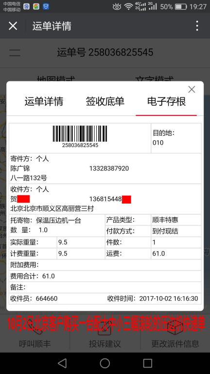10月2日北京客戶(hù)快遞單