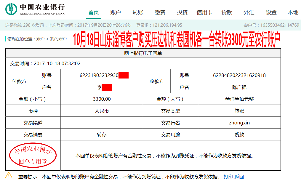10月18日淄博客戶轉(zhuǎn)賬3300元至農(nóng)行賬戶