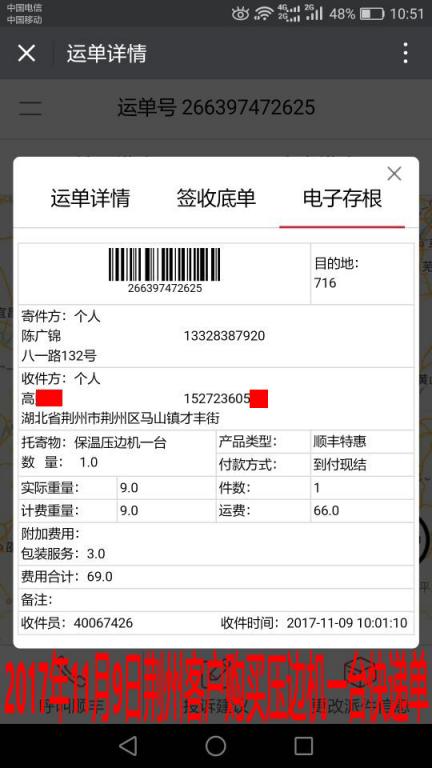 11月9日荊州客戶(hù)購(gòu)買(mǎi)一臺(tái)壓邊機(jī)快遞單