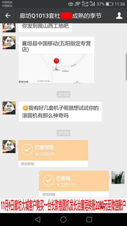 11月1日廊坊客戶購買卷圓機一臺轉(zhuǎn)賬2200元至微信賬戶