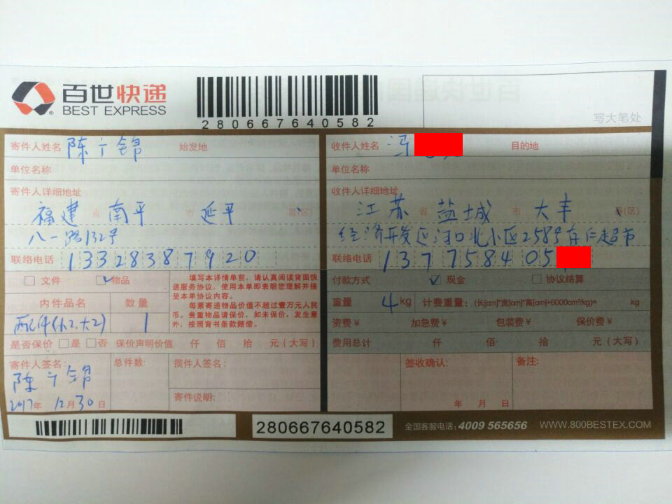 12月30日鹽城客戶快遞單