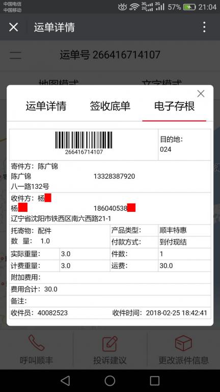 2月25日沈陽(yáng)客戶快遞單