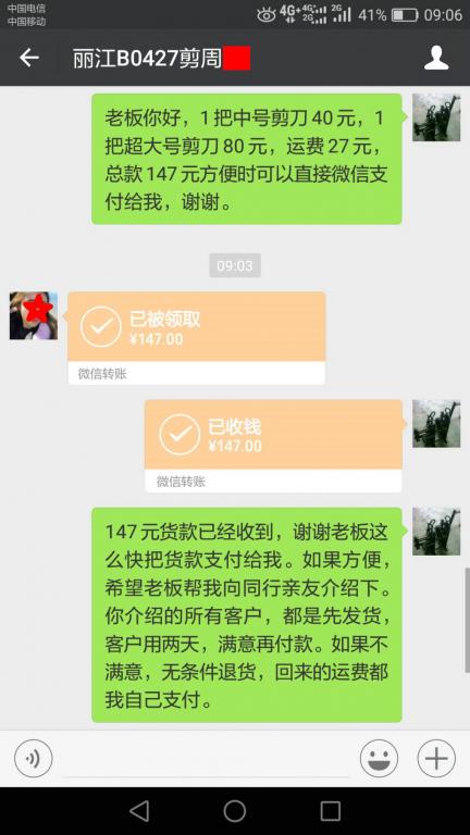 5月2日麗江客戶轉賬147元至微信賬戶