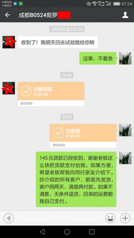 5月28日成都客戶轉(zhuǎn)賬145元至微信賬戶