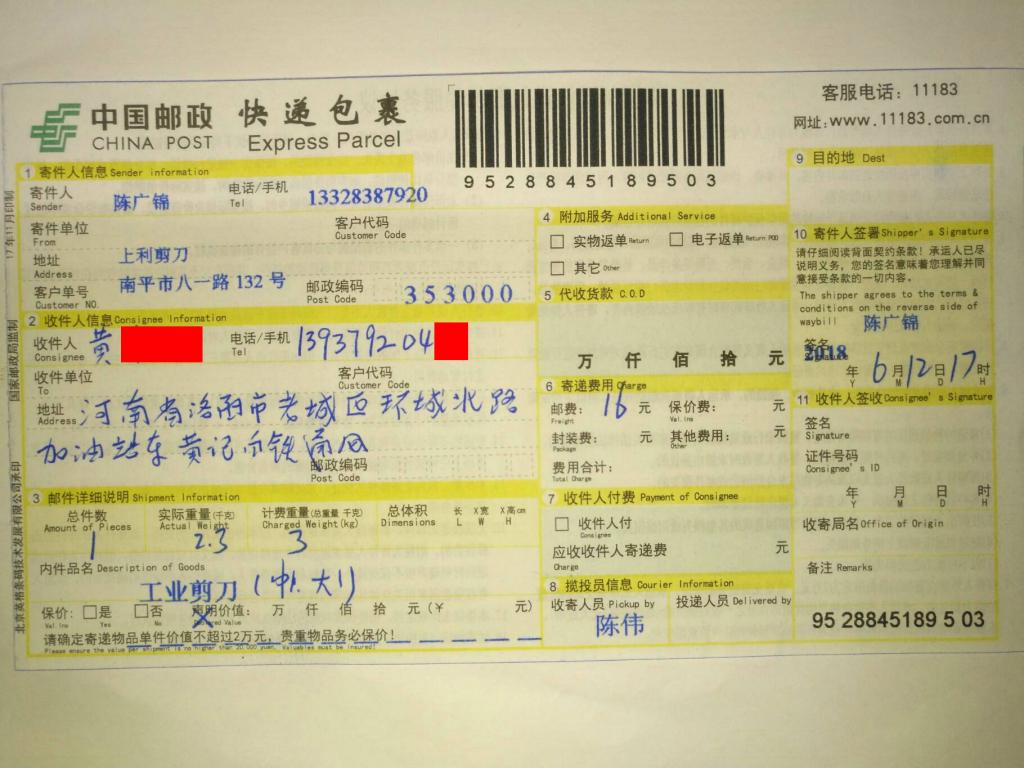 6月12日洛陽(yáng)客戶快遞單