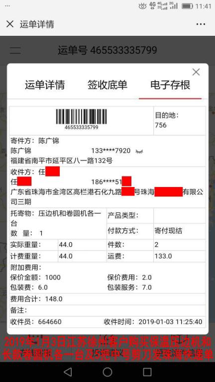 1月3日徐州客戶購買一套機器發(fā)珠?？爝f單