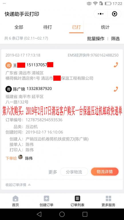 第六次購買2月17日清遠客戶快遞單