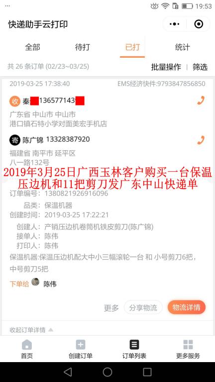 3月25日廣西玉林客戶購買一臺壓邊機發(fā)中山快遞單