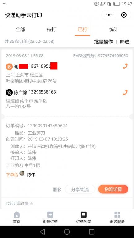 3月8日上?？蛻艨爝f單.