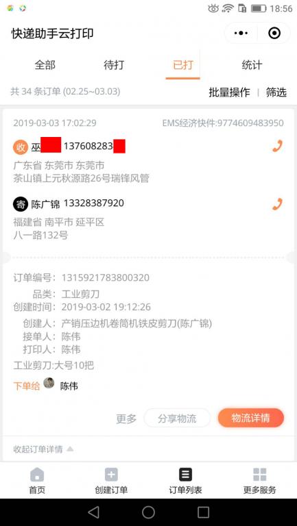 3月3日東莞客戶3快遞單