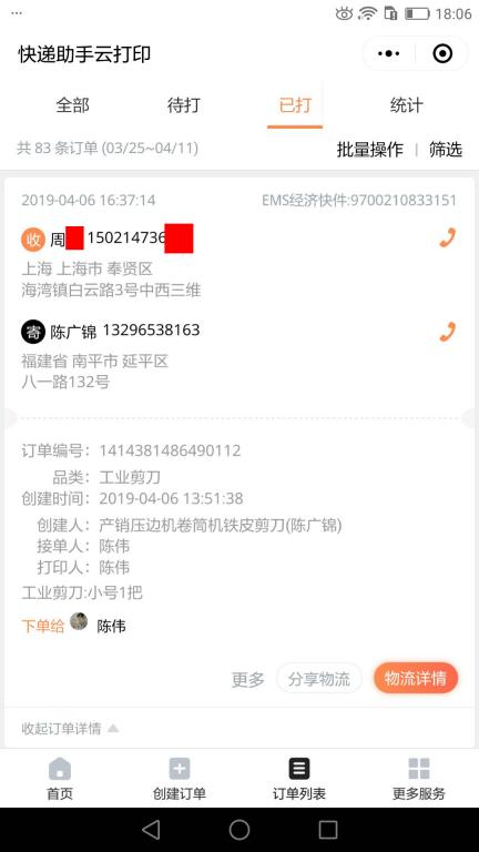 4月6日上?？蛻艨爝f單