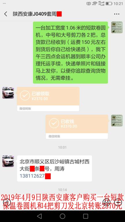 4月9日陜西安康客戶購卷圓機(jī)發(fā)北京轉(zhuǎn)賬2370元