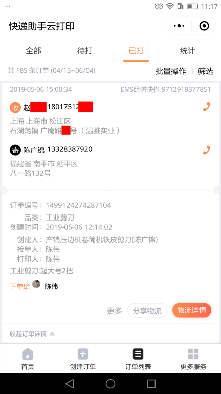 5月6日上?？蛻艨爝f單