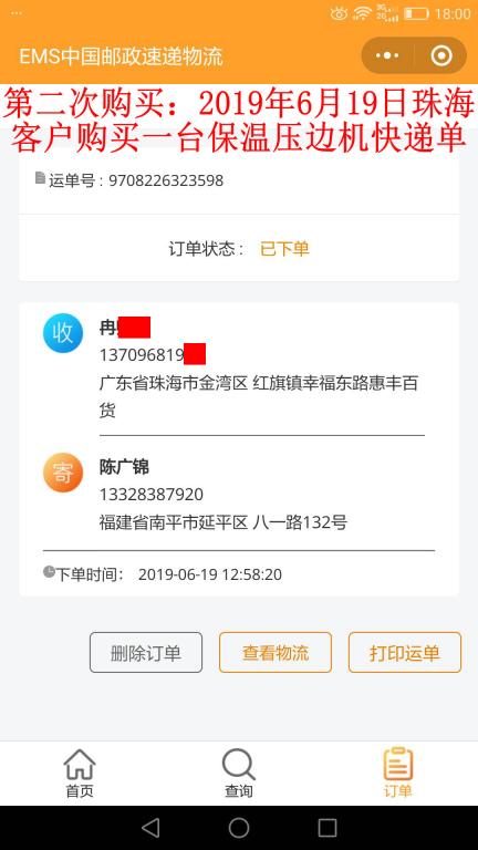 第二次購買6月19日珠?？蛻艨爝f單